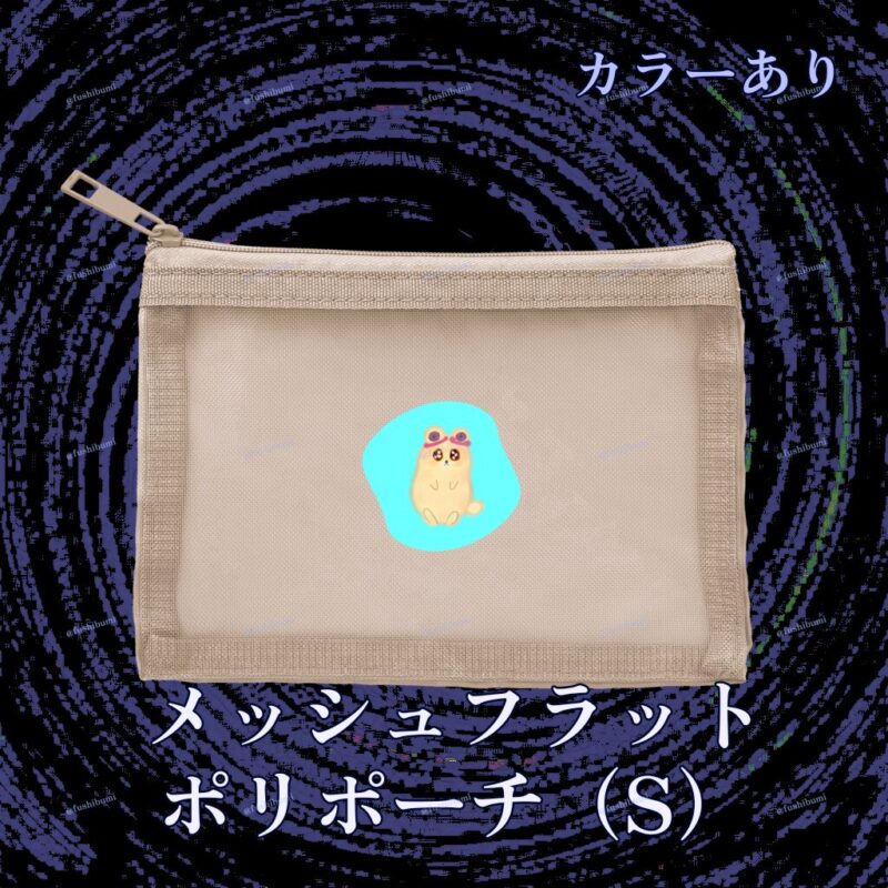 いろあそびミックス【みずいろ】 No.19266824
メッシュフラットポリポーチ（S）