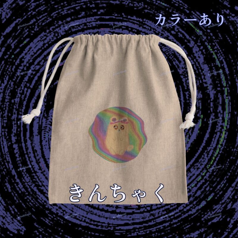 ふにゃまるレインボー No.19146467
きんちゃく