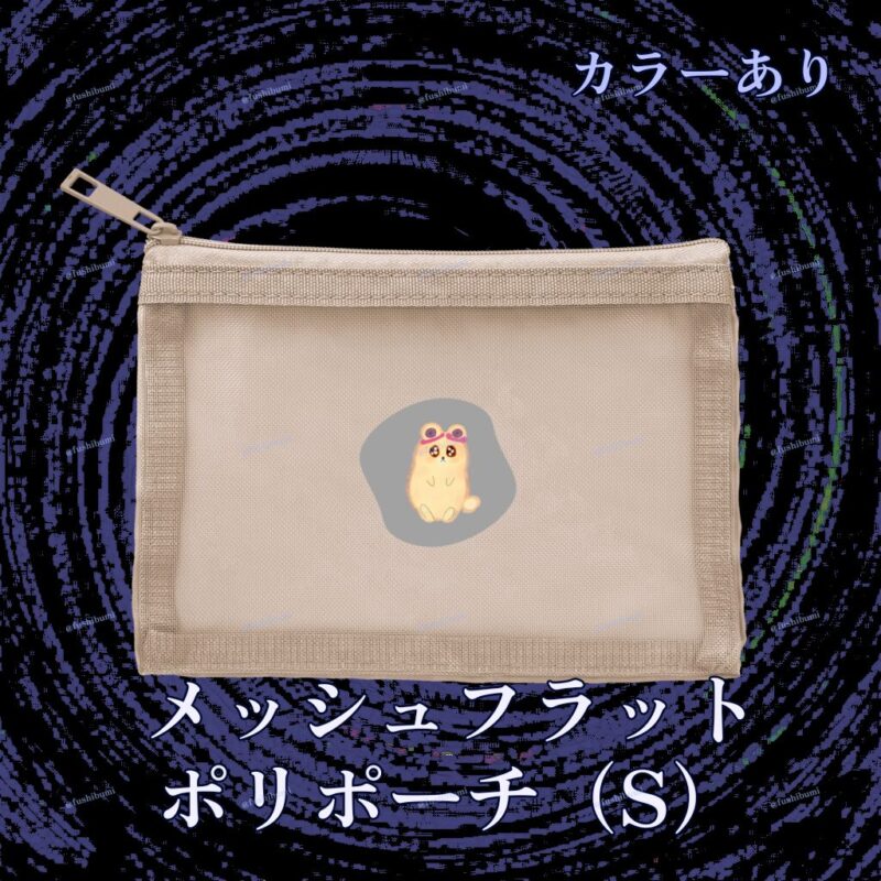いろあそびミックス【はいいろ】 No.19267051
メッシュフラットポリポーチ（S）