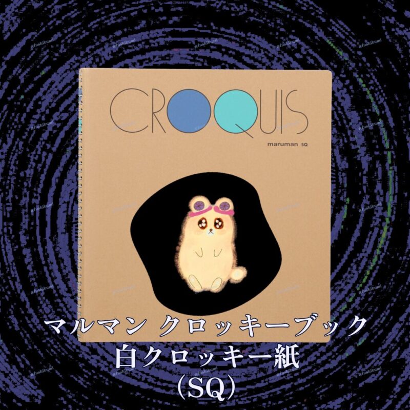 いろあそびミックス【くろ】 No.19789827
マルマン クロッキーブック 白クロッキー紙 （SQ）