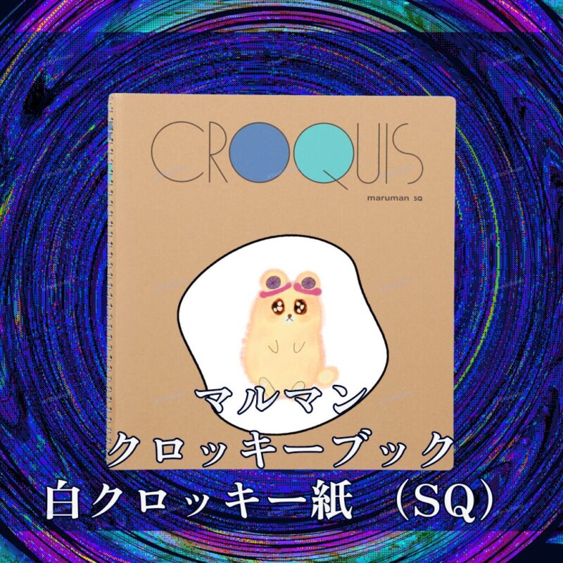いろあそびミックス【しろくろわく】 No.19789563
マルマン クロッキーブック 白クロッキー紙 （SQ）
