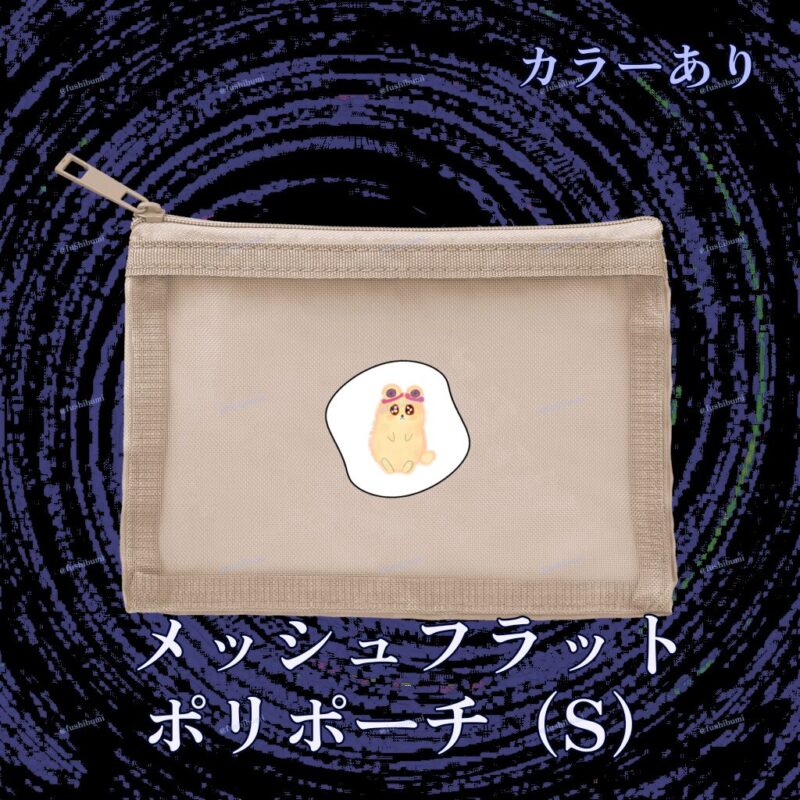いろあそびミックス【しろくろわく】 No.19265729
メッシュフラットポリポーチ（S）