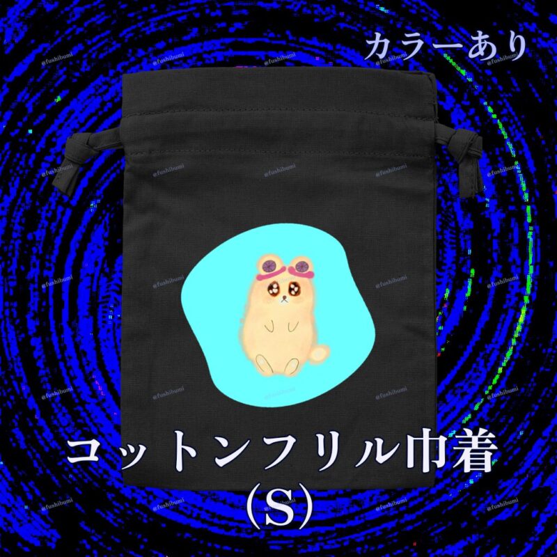 いろあそびミックス【みずいろ】 No.19334249
コットンフリル巾着（S）