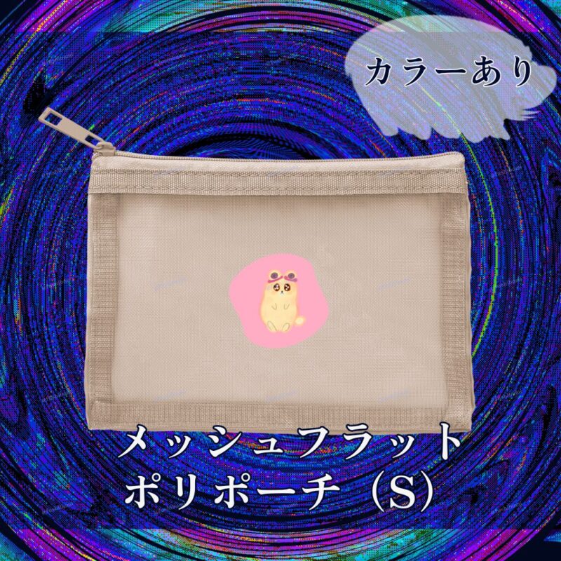 いろあそびミックス【ふんわりぴんく】 No.19265991
メッシュフラットポリポーチ（S）