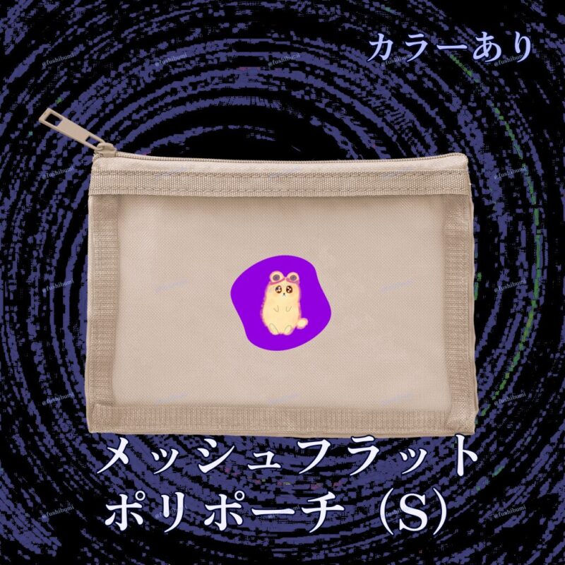 いろあそびミックス【むらさき】 No.19266796
メッシュフラットポリポーチ（S）