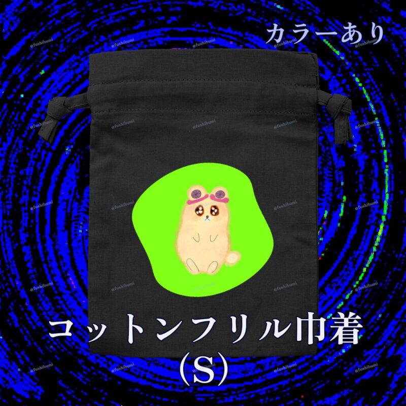 いろあそびミックス【きみどり】 No.19334660
コットンフリル巾着（S）