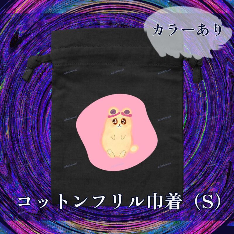 いろあそびミックス【ふんわりぴんく】 No.19334205
コットンフリル巾着（S）