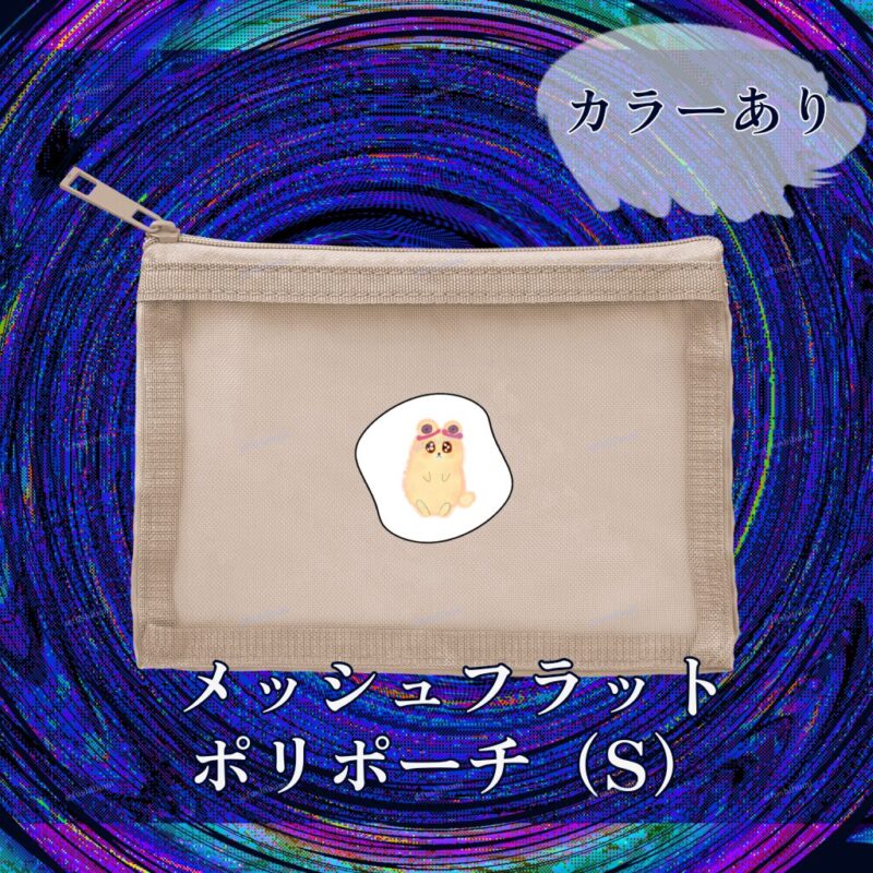 いろあそびミックス【しろくろわく】 No.19265729
メッシュフラットポリポーチ（S）