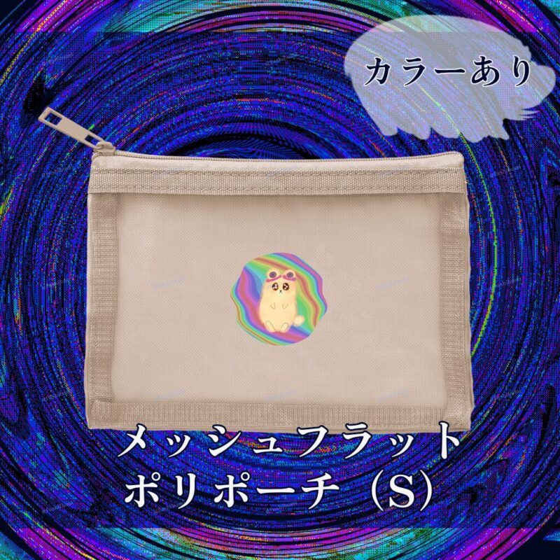 ふにゃまるレインボー No.19265692
メッシュフラットポリポーチ（S）