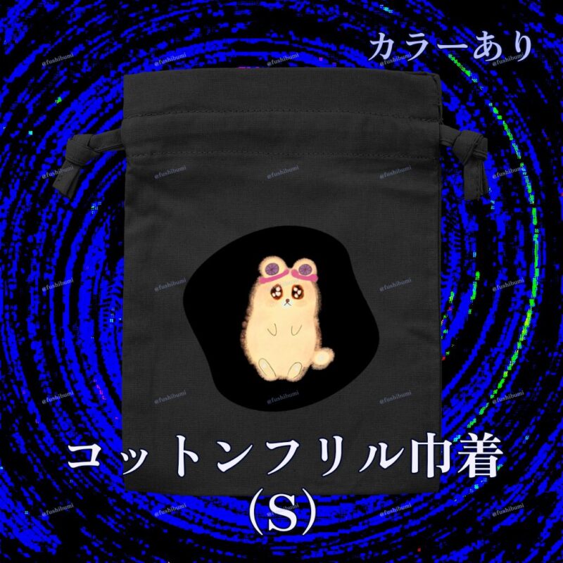 いろあそびミックス【くろ】 No.19335181
コットンフリル巾着（S）