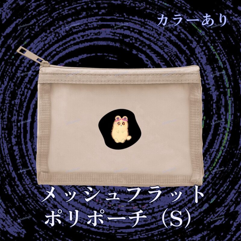 いろあそびミックス【くろ】 No.19267082
メッシュフラットポリポーチ（S）