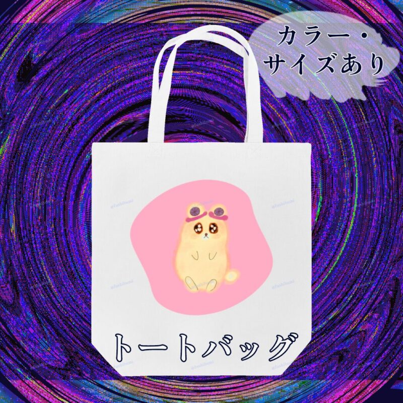 いろあそびミックス【ふんわりぴんく】 No.19339920
トートバッグ