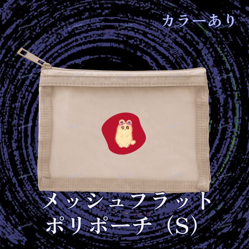 いろあそびミックス【あか】 No.19267020
メッシュフラットポリポーチ（S）