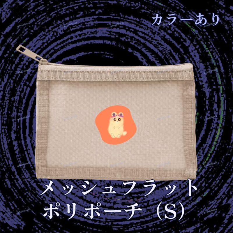 いろあそびミックス【おれんじ】 No.19266961
メッシュフラットポリポーチ（S）