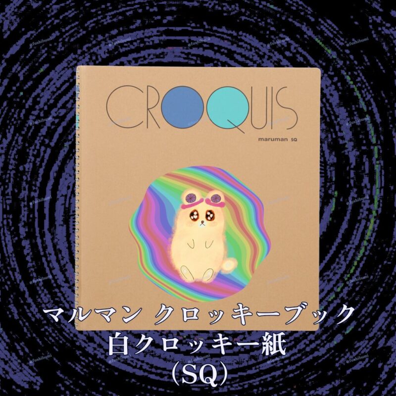 ふにゃまるレインボー No.19789469
マルマン クロッキーブック 白クロッキー紙 （SQ）