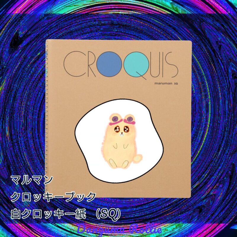 いろあそびミックス【しろくろわく】 No.19789563
マルマン クロッキーブック 白クロッキー紙 (SQ)