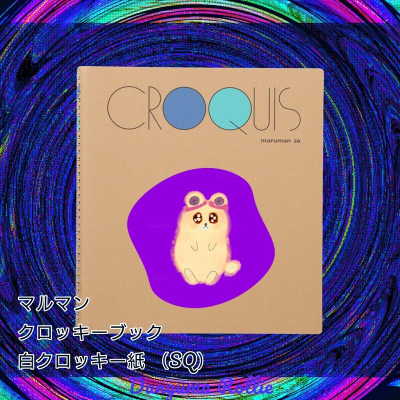 いろあそびミックス【むらさき】 No.19789708
マルマン クロッキーブック 白クロッキー紙 (SQ)
