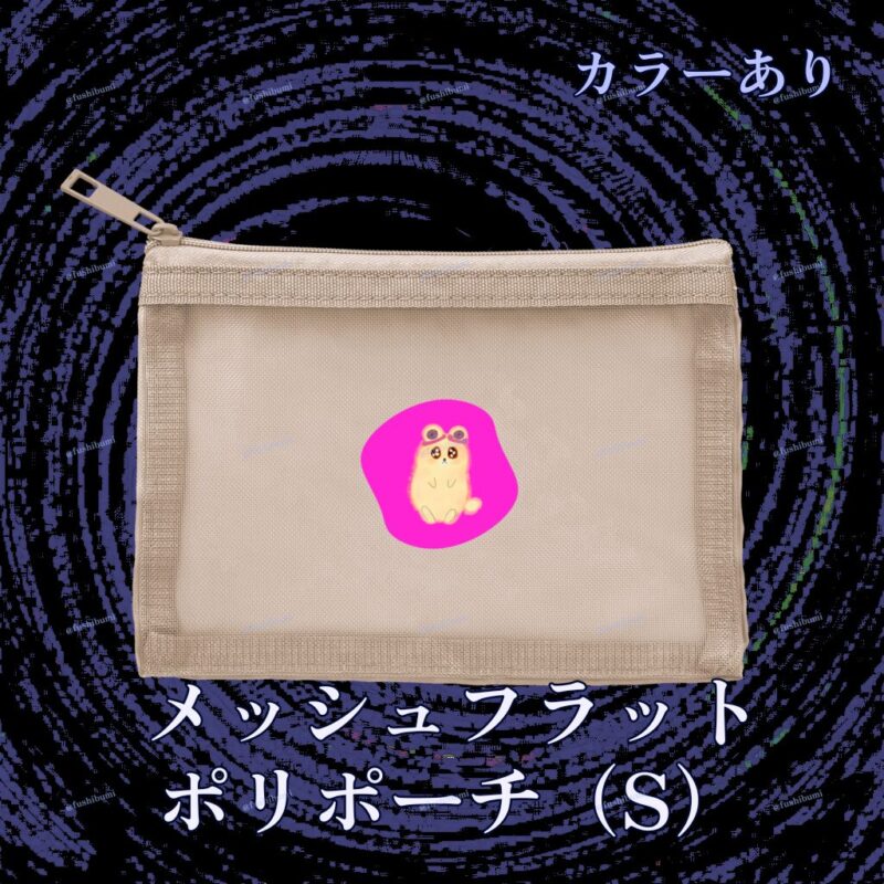 いろあそびミックス【びびっどぴんく】 No.19266015
メッシュフラットポリポーチ（S）