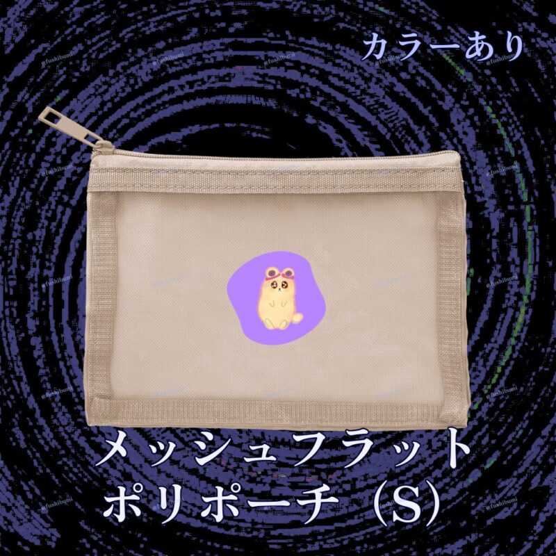 いろあそびミックス【らべんだー】 No.19266106
メッシュフラットポリポーチ（S）