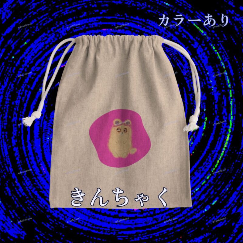 いろあそびミックス【びびっどぴんく】 No.19051944
きんちゃく