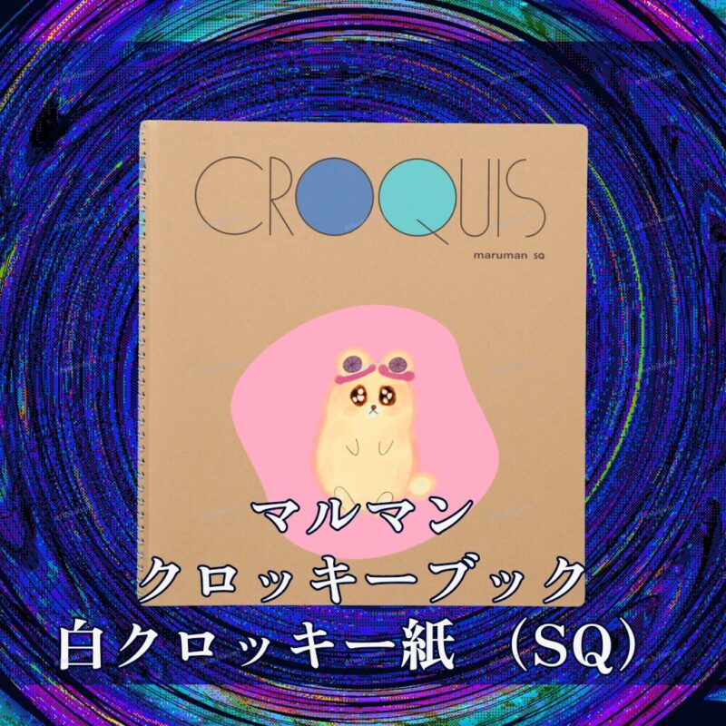 いろあそびミックス【ふんわりぴんく】 No.19789598
マルマン クロッキーブック 白クロッキー紙 （SQ）
