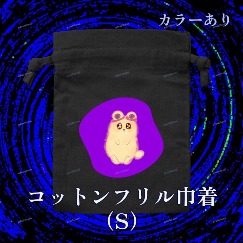 いろあそびミックス【むらさき】 No.19334242
コットンフリル巾着（S）