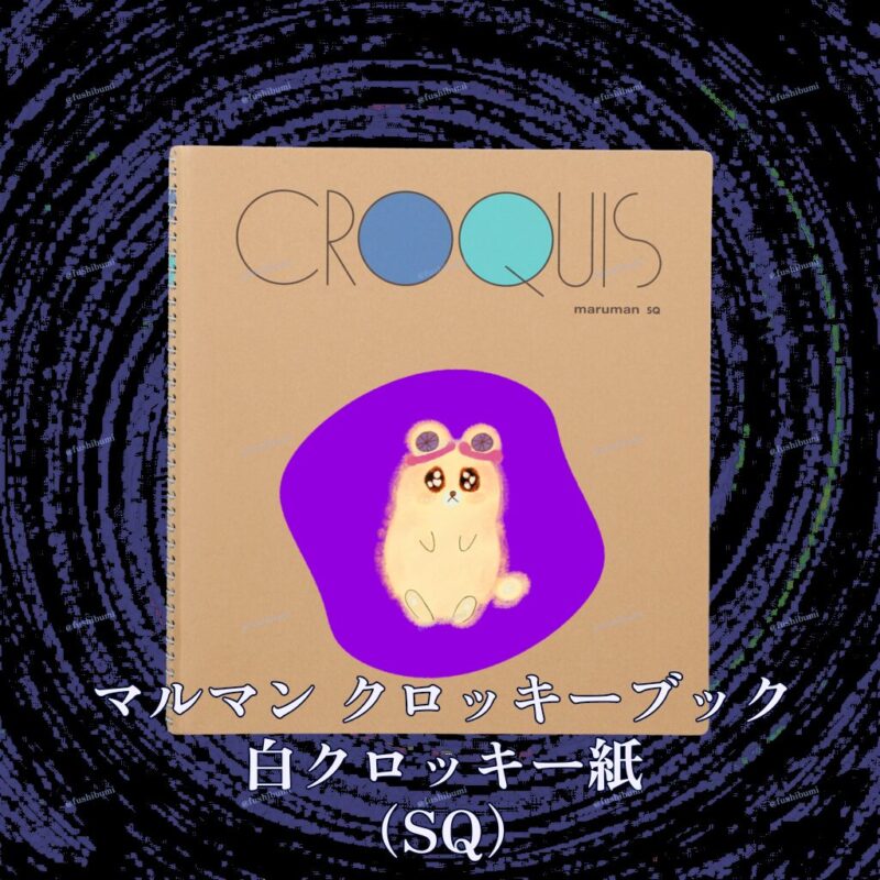 いろあそびミックス【むらさき】 No.19789708
マルマン クロッキーブック 白クロッキー紙 （SQ）