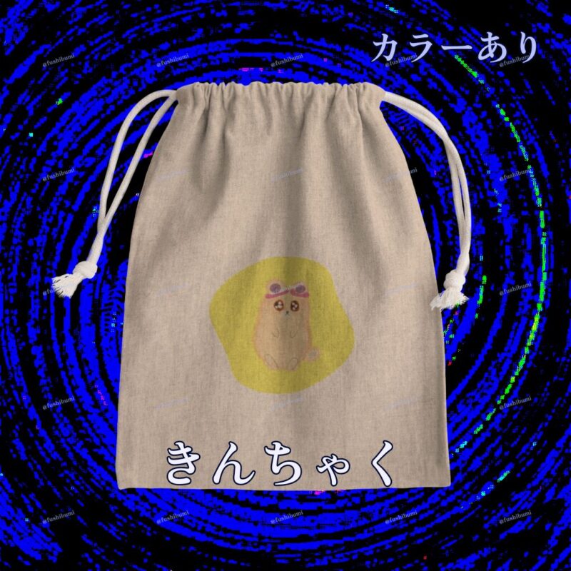 いろあそびミックス【きいろ】 No.19051999
きんちゃく