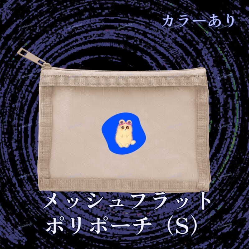 いろあそびミックス【あお】 No.19266853
メッシュフラットポリポーチ（S）