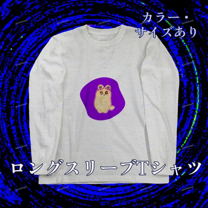 いろあそびミックス【むらさき】 No.19445896
ロングスリーブTシャツ