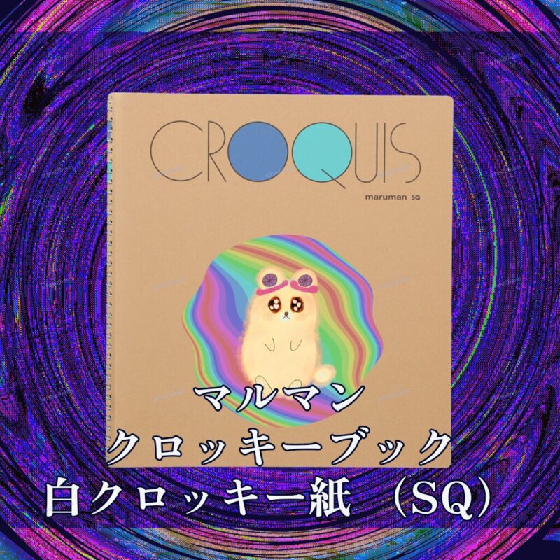 ふにゃまるレインボー No.19789469
マルマン クロッキーブック 白クロッキー紙 （SQ）