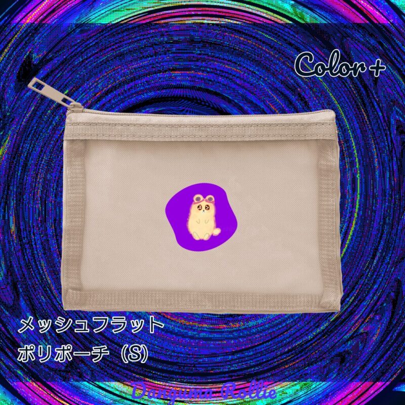 いろあそびミックス【むらさき】 No.19266796
メッシュフラットポリポーチ(S)