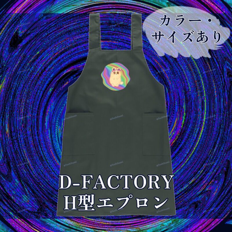 ふにゃまるレインボー No.19484443
D-FACTORY H型エプロン