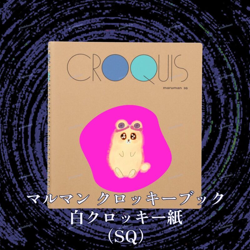 いろあそびミックス【びびっどぴんく】 No.19789611
マルマン クロッキーブック 白クロッキー紙 （SQ）