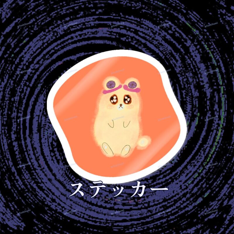 いろあそびミックス【おれんじ】 No.18895393
ステッカー