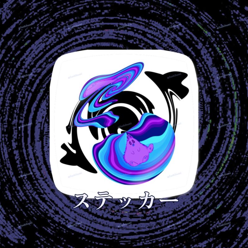 ぐにゃりサイケ【ほしくず】 No.20379674
ステッカー