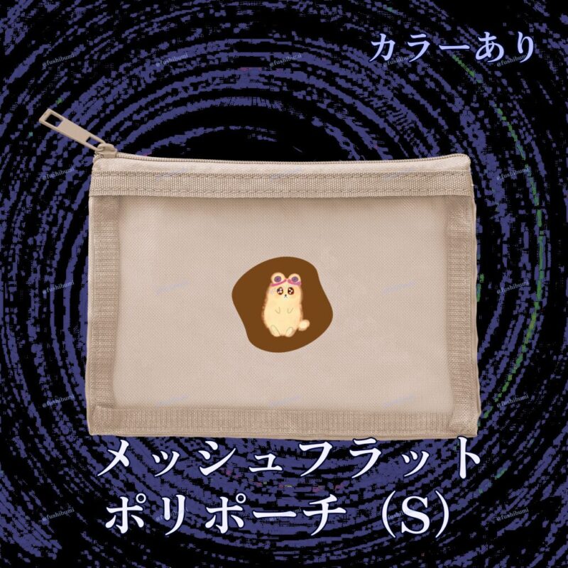 いろあそびミックス【ちゃいろ】 No.19267039
メッシュフラットポリポーチ（S）