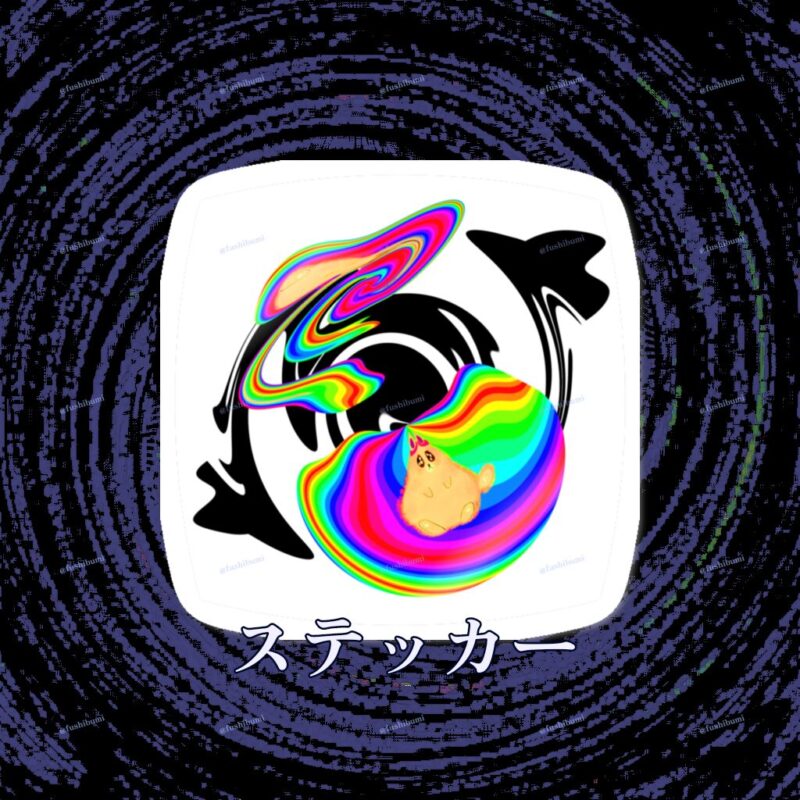 ぐにゃりサイケ【ばぐ】 No.20379507
ステッカー