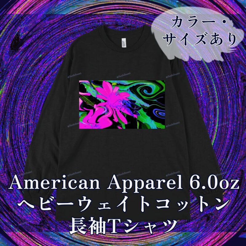 花巡【Pink】 No.20283747
American Apparel 6.0oz ヘビーウェイトコットン長袖Tシャツ