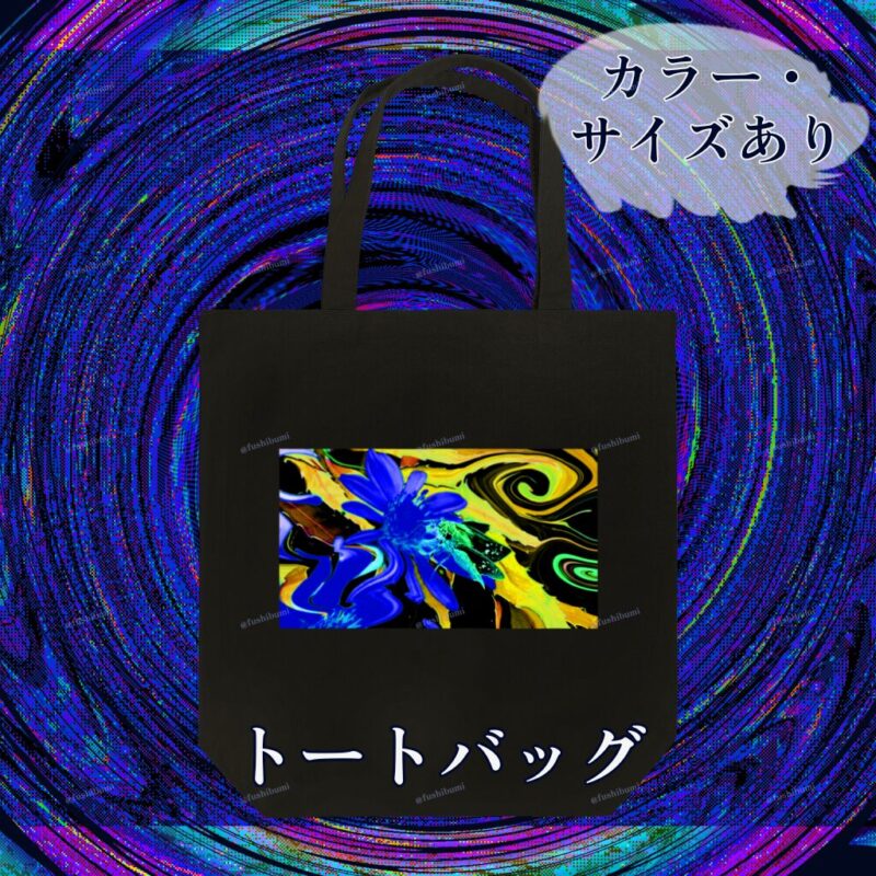 花巡【Blue】 No.20283115
トートバッグ