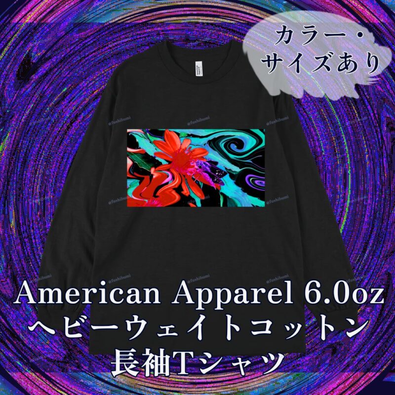 花巡【Red】No.20283768
American Apparel 6.0oz ヘビーウェイトコットン長袖Tシャツ