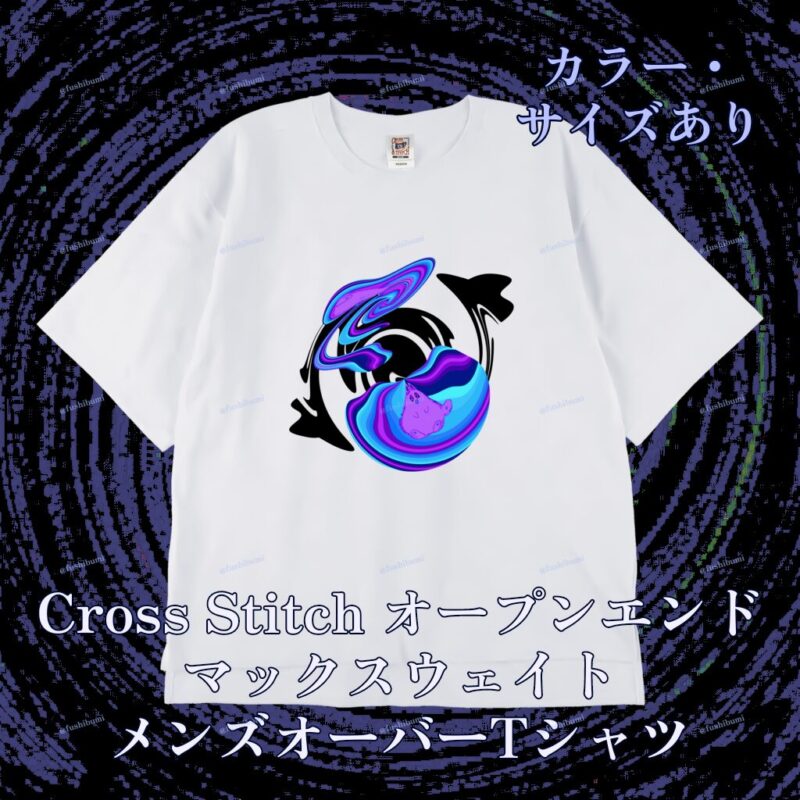 ぐにゃりサイケ【ほしくず】 No.20145467
Cross Stitch オープンエンドマックスウェイト メンズオーバーTシャツ