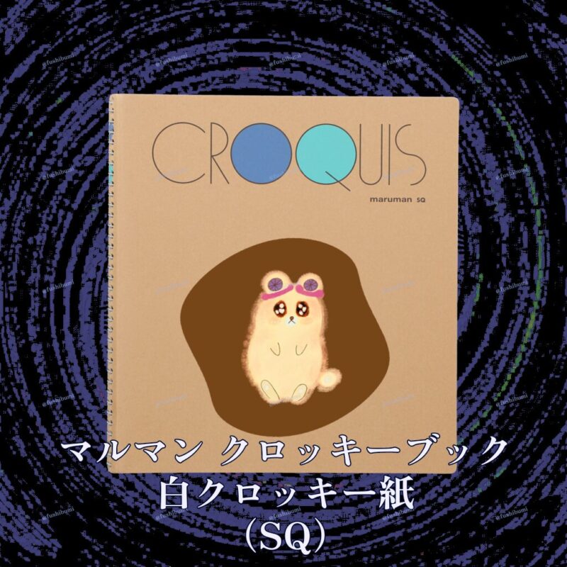 いろあそびミックス【ちゃいろ】 No.19789811
マルマン クロッキーブック 白クロッキー紙 （SQ）