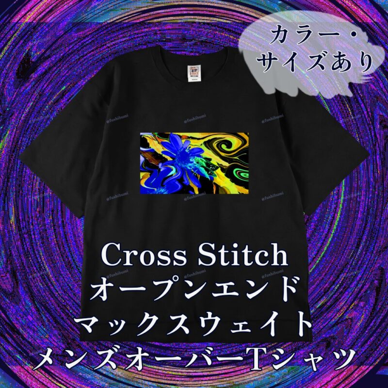 花巡【Blue】No.20283339
Cross Stitch オープンエンドマックスウェイト メンズオーバーTシャツ