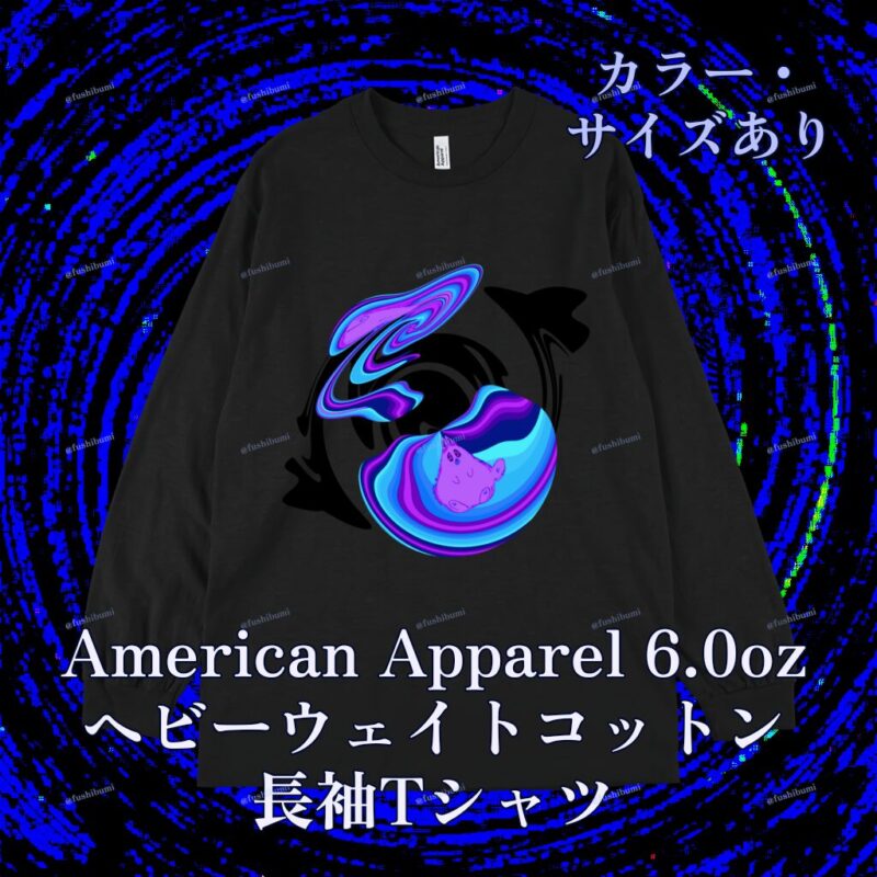 ぐにゃりサイケ【ほしくず】 No.20145614
American Apparel 6.0oz ヘビーウェイトコットン長袖Tシャツ