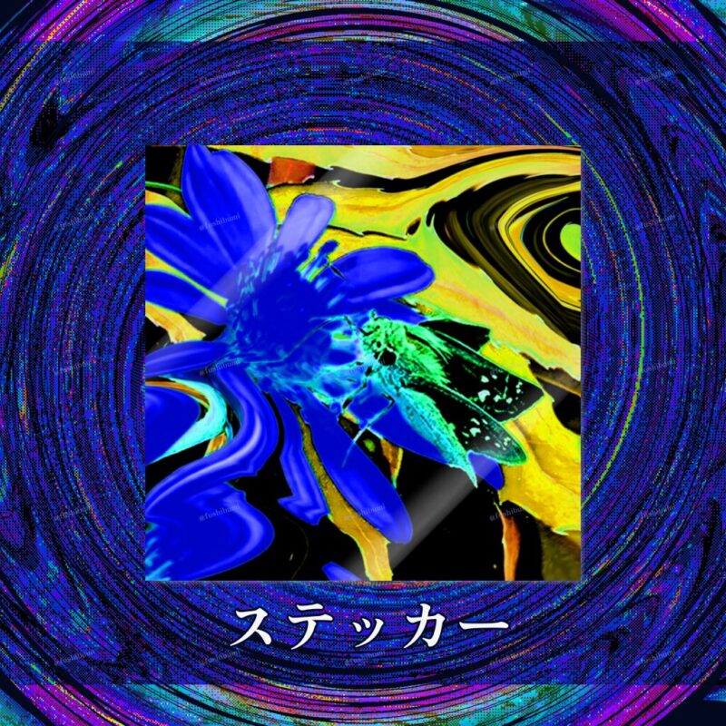 花巡【Blue】 No.20284939
ステッカー
