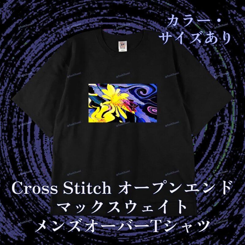 花巡【黄】 No.20143816
Cross Stitch オープンエンドマックスウェイト メンズオーバーTシャツ