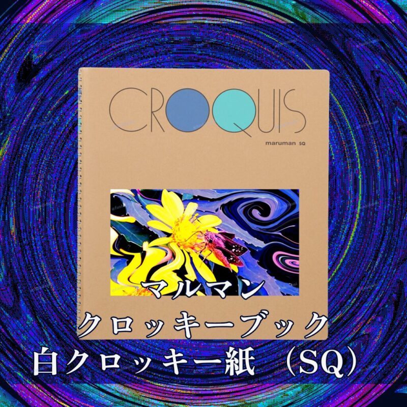花巡【Yellow】 No.20179082
マルマン クロッキーブック 白クロッキー紙 （SQ）