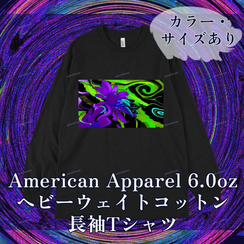 花巡【紫】 No.20283759
American Apparel 6.0oz ヘビーウェイトコットン長袖Tシャツ