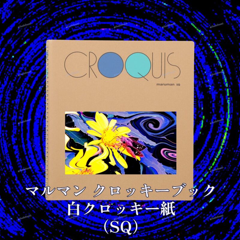 花巡【黄】 No.20179082
マルマン クロッキーブック 白クロッキー紙 （SQ）